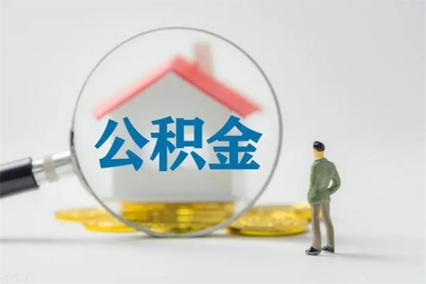 沭阳个人如何领取公积金（个人领取住房公积金流程）