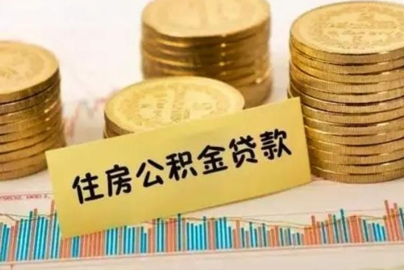 沭阳离职公积金是否可以取（离职的时候公积金可以取出来吗）