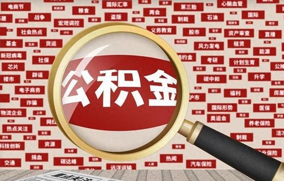 沭阳辞职可以取住房公积金（辞职了可以取出公积金吗）