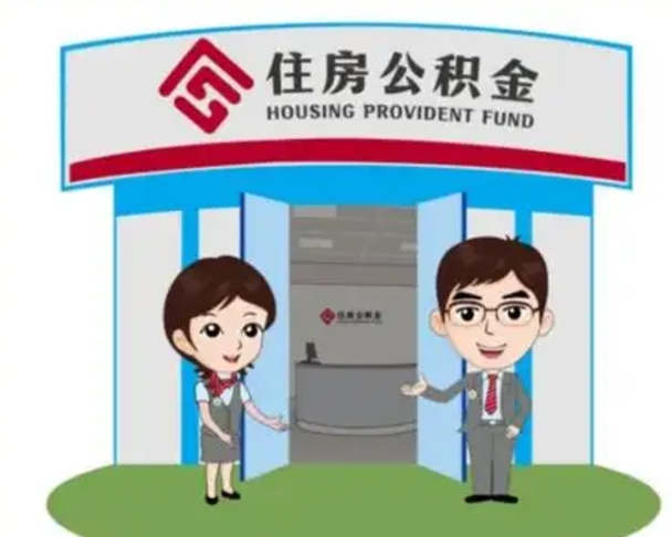 沭阳住房离职公积金可以全部取出来吗（离职住房公积金可以全部提取吗）